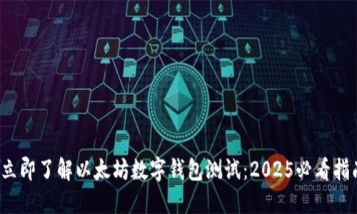 : 立即了解以太坊数字钱包测试：2025必看指南！