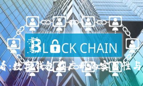 2025必看：数字钱包在广州的实用性与未来展望