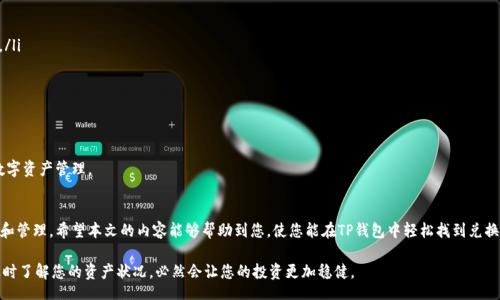 t p/t  
TP钱包, 兑换币, 交易记录, 数字资产/guanjianci  

TP钱包如何查看兑换币的成功记录  
在数字货币日益普及的今天，许多人都开始使用不同的钱包来管理自己的虚拟资产。其中，TP钱包以其用户友好的界面和安全性受到了广泛的欢迎。在使用TP钱包进行兑换币和交易时，保持对自己交易的监控至关重要。本文将为您详细介绍如何在TP钱包中查看兑换币是否成功，并提供一些相关的小贴士。

1. 登录TP钱包  
首先，确保您已经在设备上安装了TP钱包应用，并且已经创建了账户。登录后，您将看到一个简单易用的界面，包含您的数字资产概况、账户余额和交易记录。

2. 查找交易记录  
TP钱包的设计使得用户能够轻松地访问自己的交易记录。要查看兑换币的记录，请按照以下步骤操作：  
ul  
    li在钱包的主界面，找到并点击“交易记录”或“资产管理”部分。/li  
    li在交易记录页面，您可以看到所有的历史交易，包括兑换币和转账的详细信息。/li  
/ul  
此时，您将看到一个以时间为顺序排列的交易列表，这包括了您所有的资产变动情况。如果您在某个时刻兑换了特定的币种，您应该能够在列表中找到该交易。

3. 查看交易详情  
点击您关注的交易记录，您将能够查看到更为详细的信息。这包括交易的时间、金额、兑换的币种以及交易状态。如果这笔交易显示为“成功”，那说明您的兑换已顺利完成。  
需要特别注意的是，个别情况下，交易的状态可能会出现“待处理”或“失败”的情况。若发生这种情况，建议耐心等待，或再次确认账户的网络连接和钱包的状态。

4. 提高交易成功率的建议  
为了确保您的兑换和交易能够顺利完成，以下是一些实用的小建议：  
ul  
    li确保您的TP钱包是最新版本，定期更新以获得最新的功能和安全性提升。/li  
    li在进行大额交易前，建议先进行小额试验，以确保一切顺利。/li  
    li使用稳定的互联网连接，避免因网络不稳定导致交易失败。/li  
/ul  
此外，也建议定期备份您的钱包私钥或恢复助记词，以防止意外丢失。

5. 常见问题解答  
在使用TP钱包的过程中，用户难免会遇到一些问题。以下是一些常见问题及解决方案：  
ul  
    listrong如果我没有在交易记录中找到我的兑换？/strong  
    首先，请确认您的交易是否已经发起并进行，如果您在正确的时间进行了兑换，但仍未看到交易，可能是网络繁忙导致的延迟。建议您稍后再检查。/li  
    listrong我能否查看我之前的所有交易记录？/strong  
    是的，TP钱包会保留您的历史交易记录，您可以随时回顾所有的交易信息。/li  
    listrong如果我的交易失败，我该如何处理？/strong  
    您可以检查网络连接是否正常，然后再次尝试。不过，若多次失败，建议向TP钱包的客服寻求帮助。/li  
/ul  
通过以上步骤和建议，您应该能够顺利地在TP钱包中查看兑换币是否成功的记录。同时，了解一些常见问题及其解决办法，也可以帮助您更好地进行数字资产管理。

6. 结束语  
在当前快速发展的数字货币市场中，使用钱包进行资产管理已经成为一种重要的趋势。TP钱包凭借其简单且直观的界面，帮助用户轻松实现资产兑换和管理。希望本文的内容能够帮助到您，使您能在TP钱包中轻松找到兑换币成功的记录，以及应对日常使用中可能遇到的困扰。记住，定期检查您的交易记录，不仅能及时了解资产变动，还能让您更有效地管理您的数字财富。

不仅仅是对交易的监控，从长远来看，了解如何使用TP钱包，还能提高您在数字货币领域的投资自信心。在这个瞬息万变的市场中，把握时代的脉动，及时了解您的资产状况，必然会让您的投资更加稳健。