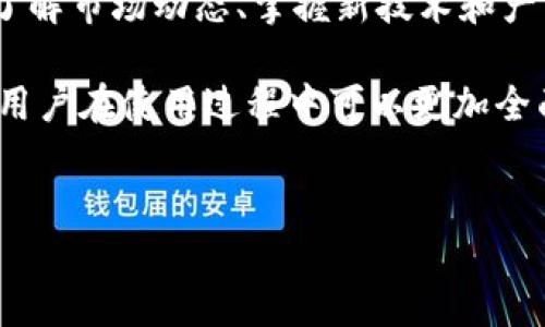 币转到TP钱包（Trust Wallet）后，用户可以进行多种交易操作，包括将加密货币兑换成其他币种、发送到其他钱包、或者参与去中心化交易所（DEX）进行交易。以下是详细的操作步骤和建议，帮助用户快速上手。这将有助于确保用户能够安全、高效地进行交易，同时也能减少不必要的风险。

1. 了解TP钱包功能
TP钱包是一款支持多种加密货币和代币的数字钱包，其主要功能包括存储、发送、接收、和兑换加密货币。用户可以通过这个钱包管理自己的数字资产，同时也可以直接在APP内访问去中心化交易所（DEX）进行交易。因此，了解这些基本功能是进行后续交易的前提。

2. 转币到TP钱包
将币转入TP钱包的步骤相对简单。用户首先需要确定想要转入的加密货币，并找到相应的接收地址。在TP钱包中，选择相应的数字资产，点击“接收”后系统会生成一个地址和二维码。用户只需将这个地址作为转账的目标地址，就可以完成转账操作。

3. 确认交易状态
完成资金转账后，用户可以在TP钱包的资产列表中查看到相应的币种。如果交易状态为“完成”，那么资金就已经安全抵达TP钱包。如果长时间未到账，用户应检查区块链网络的状态，确认转账是否成功；也有可能是因为网络拥堵导致确认延迟。

4. 选择交易对
成功转入资金后，用户可以通过TP钱包内置的去中心化交易所开始交易。用户首先需要选择要交易的币种，比如将ETH交换成BTC。在选择了目标币种后，确认交易对的详细信息，包括价格、手续费等。

5. 进行交易操作
在确认交易对后，用户需要输入想要买入或卖出的数量，并仔细核对相关信息。特别是交易手续费，通常是在同一区块链上完成交易会较低，而跨链交易则可能会涉及更高的费用。因此，合理计算成本是确保交易成功的关键。

6. 完成交易和确认
在确认所有信息无误后，用户可以点击“交易”按钮。此时，TP钱包会向用户显示所有交易的详情，并要求用户进行确认。用户同意后，交易将被提交到区块链进行处理。用户可以在钱包中查询到交易的状态和记录。

7. 安全提示和建议
在进行任何加密货币交易时，安全始终是至关重要的。用户应确保自己拥有钱包的私钥，并妥善保管，不向任何人泄露。更重要的是，使用TP钱包时应定期更新软件，确保钱包版本是最新的，以防止因软件漏洞造成的安全风险。

8. 其他可用的功能
除了基本的交易之外，TP钱包还提供了许多其他的功能。例如，用户可以参与流动性池、质押（Staking）等投资选项。此外，许多基于以太坊的NFT项目也可以在此进行购买与交易。因此，用户不仅可以通过传统的币种交易获利，还可以利用平台上的多样化产品拓展投资组合。

9. 总结与未来展望
总的来说，将币转至TP钱包后进行交易的过程是简单直接的。然而，用户在交易时仍需保持警觉，确保资金安全。随着加密货币市场的不断变化，了解市场动态、掌握新技术和产品将帮助用户在投资中占据优势。在未来，TP钱包无疑会继续增加更多功能，以满足日益多样化的用户需求，成为加密货币交易领域的重要工具。

这篇文章涵盖了如何将币转至TP钱包并进行交易的完整流程，帮助读者快速理解并上手使用。同时，对安全性和其他功能进行了简要分析，使得用户在使用过程中可以更加全面地把握相关信息。如果您对加密货币领域还有其他疑问或希望深入了解，请继续关注相关资料和资讯。

TP钱包,加密货币,去中心化交易所,数字资产/guanjianci
2025必看: 如何立即在TP钱包中交易加密货币