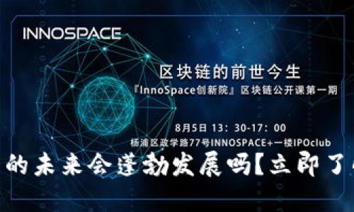 2025必看：数字钱包的未来会蓬勃发展吗？立即了解你需要知道的一切