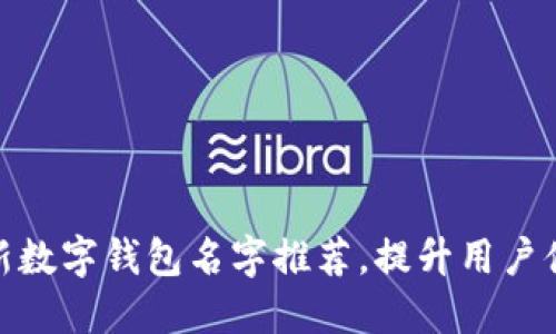2025必看！创新数字钱包名字推荐，提升用户体验与品牌识别