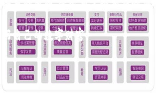 ### t p钱包币丢了是怎么回事？

在现代数字货币的世界中，钱包的安全性与用户的资产保护息息相关。当你发现你的TP钱包中的币丢失时，首先可能会感到惊慌和不安。这种情况可能是由多种原因造成的，本文将详细探讨可能的原因以及如何避免类似问题的发生。

一、常见的丢币原因

在探讨丢币的原因之前，我们需要明白，数字货币钱包的功能类似于传统的钱包，它负责存储和管理你的数字资产。然而，它的使用却比我们传统的现金管理方式更加复杂和多样化。以下是一些常见的造成TP钱包中币丢失的原因：

1. 密码泄露

许多用户在使用TP钱包时，可能会因为多种原因而导致密码泄露。哄骗、网络钓鱼、或者是在不安全的网络环境下输入密码，都是潜在的风险。一旦密码被不法分子获取，他们便能够轻易地转移你的资产。因此，保护好自己的账户信息是至关重要的。

2. 设备丢失或被盗

如果你的手机或电脑意外丢失或被盗，而这些设备中又保存了你的TP钱包应用，黑客可能会借此机会访问你的钱包，从而转移你的资产。为了避免此类问题，用户应考虑使用多重身份验证和其它安全措施来加强钱包的保护。

3. 软件漏洞

TP钱包的软件有时会存在安全漏洞，黑客可能会利用这些漏洞进行攻击，如果用户未及时更新软件或使用的是较早版本，则风险加剧。保持软件系统的最新状态是保护你的数字资产不被攻击的重要手段。

4. 发送错误

数字资产的转账通常是不可逆的。一旦你不小心输入了错误的地址，或者在转账时操作失误，资金将无法恢复。因此，在进行转账时，务必仔细核对相关信息，确保操作的正确性。

5. 合约风险

TP钱包也可能用来进行DeFi（去中心化金融）协议的交互，而这些合约如果存在安全问题，用户的资产也可能会面临风险。因此，在与合约交互时，一定要选择信誉好且经过验证的合约。

二、如何解决丢失的问题

当你发现TP钱包中的币丢失时，应该保持冷静并采取适当措施，以下是一些应对策略：

1. 查看交易记录

第一步是查看你的交易记录，确认资产是否真的丢失。有时，可能只是因为误差或不熟悉界面导致的错误。在TP钱包中，你可以查找所有的历史交易，并确认是否有未授权的转账。

2. 更改密码与增强安全性

如果发现账户有异常活动，立即更改密码，并启用多重身份验证。这将增加你的账户安全性，即使攻击者获取了你的密码，也难以进入账户。

3. 联系钱包客服

如果你依然无法找回丢失的资产，可以尝试联系TP钱包的客服，寻求进一步的帮助和指导。虽然他们可能无法恢复资金，但可以提供一些有用的建议，帮助你加强账户安全。

4. 启用冷钱包

为了保护你的数字资产，建议使用冷钱包。冷钱包是在离线状态下存储资产，相比热钱包，它更安全。虽然管理起来不那么方便，但对于长时间持有的投资来说，这是一个明智的选择。

三、防止将来丢失币的措施

为了避免未来再出现类似的问题，以下是一些有效的建议：

1. 定期备份钱包

确保定期备份你的TP钱包。备份不仅可以确保你在设备丢失时能够恢复功能，也能在遭遇意外情况时，及时找回资产。

2. 教育自己与更新知识

网络安全教育是非常重要的。你应不断更新自己在区块链与数字货币领域的知识，了解潜在的安全风险，以便更好地保护自己的资产。

3. 使用安全的网络

尽量避免在公共Wi-Fi网络下进行重大交易。如果需要使用，应当使用VPN进行加密通信，保护自己的敏感信息不被窃取。

4. 选择信誉好的项目

在参与任何交易或投资前，务必进行详细的研究，了解项目的背景及其团队。如果某个项目没有良好的声誉，最好避免投资，以减少风险。

结论

在数字货币时代，随着受欢迎程度的不断上升，TP钱包等数字钱包的安全问题也变得日益重要。为了保护好你的资产，用户不仅要了解可能导致资产丢失的原因，还必须掌握相应的应对策略和预防措施。通过增强对网络安全的认识、完善自己的数字资产管理方式，我们可以在这条充满风险与机遇的数字货币之路上，走得更加稳健。

综上所述，保持警惕和不断学习是确保数字资产安全的关键。希望本文能够帮助你理解TP钱包中币丢失的原因，并在未来强化自己的安全意识，保护好自己的数字财富。

2025必看！TP钱包币丢失的真相及防范措施