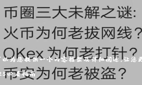 关于“T P钱包设置钱的类型”的主题，可以为您提供一个内容框架及详细阐述，让您更好地理解如何在钱包中设置货币类型。

如何立即设置T P钱包的钱的类型？2025必看指南