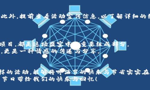 baisitu数字钱包啤酒节红包：2025必看，立即领取限时优惠！/baisitu  
数字钱包, 啤酒节, 红包, 优惠活动/guanjianci  

引言：迎接啤酒节的狂欢与精彩  
每年的啤酒节都是啤酒爱好者们翘首以盼的狂欢盛宴。随着数字支付技术的快速发展，越来越多的活动开始融入数字钱包，不仅提升了消费者的体验，同时也为商家提供了更便捷的营销方式。2025年的啤酒节即将来临，各大品牌纷纷推出了数字钱包红包活动，旨在通过这种创新的方式吸引更多的消费者参与其中。因此，了解如何参与这些活动，将能够让您在啤酒节中获得更多的优惠和乐趣。  

数字钱包的崛起与优势  
随着移动互联网的普及，数字钱包在我们的日常生活中扮演了越来越重要的角色。首先，它为消费者提供了方便快捷的支付方式，让我们不再需要随身携带现金或信用卡。其次，数字钱包往往与各种优惠活动相结合，通过领取红包、参与促销等方式，消费者可以享受到更多的实惠。  
在啤酒节这样的活动中，数字钱包的优势更加显著。想象一下，您正在一个热闹的啤酒节现场，周围到处都是欢声笑语与美味的啤酒。此时，您只需打开手机，轻松完成支付，便可享受美味的啤酒与丰富的美食。此外，数字钱包的使用还能够有效减少找零和排队时间，让更多的时光留给欢乐的庆祝。  

2025年啤酒节红包活动详解  
2025年的啤酒节将迎来一系列精彩纷呈的数字红包活动。消费者在使用数字钱包进行支付时，将有机会领取到各种金额的红包。这些红包可以在活动期间用于购买啤酒或者相关的美食，让您的消费更加划算。  
不同品牌和商家的红包活动形式各异，有的品牌可能会推出满减活动，有的则是直接给与现金红包。通过数字钱包的参与，消费者能够轻松获取活动信息，并迅速处理各种红包的使用方式。相较于传统的纸质券，数字红包更加环保并且不易丢失。  

如何领取与使用红包  
参与2025年啤酒节红包活动非常简单。首先，您需要下载并注册一个主流的数字钱包应用程序。常见的有支付宝、微信支付等。这些应用通常在活动开始前就会提前宣传，让用户了解即将推出的红包活动。  
一旦您注册完成并绑定了支付方式，在活动开始的当天，您只需在指定的商家处进行消费即可。支付完成后，相应的红包金额将自动打入您的数字钱包中。需要注意的是，不同的商家对于红包的使用可能有不同的规定，因此仔细阅读活动条款显得尤为重要。  

参与活动的注意事项  
虽然参与数字钱包红包活动带来了诸多便利，但仍需注意一些细节。首先，确保您的数字钱包账户正常运作，最好在活动前进行一次支付测试，以免在啤酒节现场出现支付故障。此外，提前查看活动宣传信息，以了解详细的红包领取规则及使用限制。  
同时，保持关注商家的社交媒体或应用内的动态，很多时候商家会在活动期间推出实时的优惠信息和满减活动，因此及时获取这些信息，能够帮助您提升优惠体验。  

享受啤酒节的乐趣：超越数字红包  
数字钱包红包活动不仅仅是优惠的代名词，更是一种全新的生活体验。在啤酒节上，除了享受美酒，您还可以参与各种各样的活动。例如，啤酒品鉴、音乐演出、喜庆的游戏和互动项目，都是这场盛宴中的重要组成部分。  
您可以与朋友们一起分享领取的红包，看看谁能够用最少的钱尝到最多的啤酒，或者，通过数字钱包的转账功能，轻松地与朋友共享欢乐。因此，参与啤酒节不仅限于味蕾的享受，更是一种情感的传递与分享。  

总结：数字钱包红包让啤酒节更精彩  
2025年的啤酒节成为数字钱包红包活动的一次新尝试。这种创新型的电子支付方式，不仅为消费者提供了更多的便利和优惠，也为商家打开了新的营销渠道。我们期待通过这样的活动，能够将啤酒节的快乐与节省实实在在地传递给每一个参与者。  
在这个狂欢的季节里，记得下载数字钱包、参与红包活动，并与亲朋好友一同享受这一份轻松与愿望的交织。让我们一起迎接2025年啤酒节的到来，尽可能多地享受这个金色的节日带给我们的快乐与回忆！