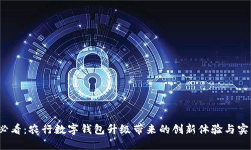 2025必看：农行数字钱包升级带来的创新体验与实用功能