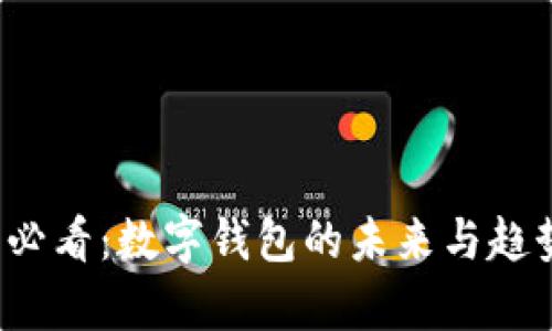 2025必看：数字钱包的未来与趋势分析