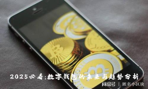 2025必看：数字钱包的未来与趋势分析