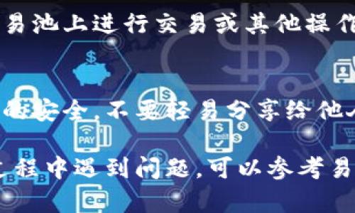 易池（Y Pool）是否能连接TP钱包（TokenPocket Wallet），这主要取决于易池是否支持TP钱包的集成。一般来说，很多去中心化金融（DeFi）平台和钱包应用都支持多种钱包的连接，包括TP钱包。

如果你想知道具体的操作步骤，可以参考以下的基本流程：

### 如何将易池与TP钱包连接

步骤一：下载并安装TP钱包
首先，确保你已经在你的手机或电脑上安装了TP钱包。如果你还没有下载，可以在各大应用商店找到相应的版本进行安装。

步骤二：创建或导入钱包
在TP钱包中，你可以选择创建一个新的钱包或导入已有的钱包。按照应用内的提示，完成钱包的创建或导入。

步骤三：访问易池平台
使用浏览器访问易池的官方网站。确保你访问的是正确的网址，以防出现钓鱼网站的风险。

步骤四：选择连接钱包
在易池的页面上，通常会有“连接钱包”或类似的选项。点击该选项，会弹出支持的连接方式列表。

步骤五：选择TP钱包
在连接方式列表中找到TP钱包，点击后，TP钱包会要求你授权连接。确保确认连接请求。

步骤六：确认连接状态
连接成功后，你应该能够在易池上看到你的TP钱包地址和余额信息。你现在可以在易池上进行交易或其他操作了。

### 注意事项
在连接钱包之前，确保你的TP钱包中有足够的资金，并注意保持你的私钥和助记词的安全，不要轻易分享给他人。此外，确保你的网络连接安全，避免在公共Wi-Fi环境下进行敏感操作。

综上所述，易池是可以连接TP钱包的，但具体操作需要按照上述步骤进行。如果在过程中遇到问题，可以参考易池的官方文档或寻求社区的帮助。