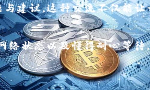 tTP钱包币的金额显示不准？解密2025必看解决方案/t
TP钱包, 加密货币, 钱包显示, 金额不准/guanjianci

引言
在当今快速发展的数字货币领域，TP钱包因其便利与安全性而成为众多用户的选择。然而，仍有一些用户反映，TP钱包中显示的币金额存在不准确的问题。这个问题不仅影响用户的投资决策，还可能影响他们对数字货币市场的整体信心。因此，了解这一现象的原因及其解决方案显得尤为重要。

TP钱包基本概念
TP钱包是一个多功能的加密货币钱包，支持多种虚拟货币的存储与交易。作为一个去中心化的钱包，用户的私钥掌握在自己手中，且所有资金的控制权也完全由用户负责。然而，用户在使用过程中，有时会遇到金额显示不准确的情况，这不仅令人困惑，更可能导致经济损失。

金额显示不准的原因
我们需要先了解造成TP钱包中金额显示不准确的几种可能因素。首先，网络延迟可能是一个重要原因。在区块链交易过程中，由于数据需要在各个节点间传输，网络速度慢可能导致余额刷新滞后。

其次，交易确认时间长也是一个常见问题。尤其是在网络拥堵的情况下，新交易的确认可能需要更长的时间，此时，钱包内显示的金额也可能与实际情况有差距。

此外，有时软件故障或应用更新中的错误也可能导致显示不准确。如果用户未定期更新TP钱包，可能会面临显示错误的问题。

如何解决TP钱包金额显示不准的问题
接下来，我们将探讨有效的解决方案，帮助用户及时修复TP钱包中的金额显示错误。

h4定期更新应用/h4
首先，确保TP钱包应用保持最新状态是非常重要的。开发者常常会发布更新，以修复已知的bug或完善功能。用户可以通过应用商店检查是否有新的版本，并及时进行更新。

h4观察网络状态/h4
其次，用户应关注自己所用的网络环境。确保Wi-Fi或数据网络稳定，避免因网络不佳导致的余额刷新延迟。此外，用户可以选择在网络高峰期外进行交易，减少因网络拥堵造成的交易延迟。

h4耐心等待交易确认/h4
如果用户发现余额显示与实际不符，建议先耐心等待。通常情况下，随时间的推移，交易会逐渐被确认，余额也会最终更新到正确的状态。

用户反馈和交流的重要性
为了更好地改进TP钱包应用的功能，用户的反馈至关重要。接触TP钱包的用户可以在相关论坛或社交平台上分享自己的使用体验、问题与建议。这种交流不仅能让开发者了解到用户的需求，也能帮助其他用户找到解决方案。

总结与展望
TP钱包是一个便捷的加密货币管理工具，但在使用过程中出现金额显示不准确的现象也是不可避免的。不过，通过确保应用更新、监控网络状态以及懂得耐心等待，用户可以有效解决这些问题。随着技术的发展和用户体验的提升，我们有理由相信，未来TP钱包将更加完善，给用户带来更优质的服务。

对于2025年的数字货币市场，我们充满期待，TP钱包能否持续保持其行业地位，以及如何应对潜在的技术挑战，值得我们持续关注。