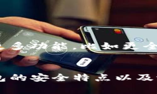   苹果商店的TP钱包安全吗？2025必看！ / 

 guanjianci TP钱包, 苹果商店, 数字货币, 钱包安全 /guanjianci 

引言
在数字货币快速发展的今天，人们对安全、可靠的钱包的需求日益增长。TP钱包作为一种数字资产管理工具，不仅在市场上备受关注，更成为了众多投资者的选择。然而，苹果商店中的TP钱包真的安全吗？在本文中，我们将深入探讨这一问题，分析TP钱包的安全性、使用优势以及潜在风险，并为读者提供必备的安全建议，以确保他们在数字资产管理上能够做出明智的决策。

TP钱包简介
TP钱包，作为一种新型的数字资产钱包，因其安全性与便捷性受到许多用户的欢迎。与传统钱包不同，TP钱包不仅仅是存储数字货币的工具，而是集成了多种功能的平台，允许用户进行交易、兑换以及资产管理。此外，TP钱包还支持多种数字货币，包括BTC、ETH等主流币种，这使得它在用户中获得了极大的普及。

苹果商店中的TP钱包的下载与安装
作为一款在苹果商店中上架的应用，TP钱包的下载过程相对简单。用户只需在App Store中搜索“TP钱包”，点击下载后即可安装。然而，许多用户在使用应用时，可能对其安全性产生疑问。我们首先要从苹果商店的审核机制入手了解TP钱包的安全性。

苹果商店的审核机制
苹果商店为了保障用户的安全，实施了严格的应用审核机制。每一款上架的应用都需要经过苹果的多重审查，包括代码评估和安全检查。这意味着，在苹果商店中的TP钱包拥有更高的安全性保障，较之于其他未经官方认证的应用，人们可以相对放心地使用。

TP钱包的安全特点
除了苹果商店的审核机制，TP钱包本身也具备多种安全特点。首先，TP钱包采用了加密技术来保护用户的资产。这一技术确保了用户的私钥不会被恶意人士所获取，从而避免了资产被盗的问题。其次，TP钱包还提供了多重身份验证，即使是用户登录时也需要进行额外的验证，这在很大程度上提升了账户的安全性。

潜在风险与如何防范
尽管TP钱包具备许多安全性特点，但我们不能忽视其潜在风险。首先，由于市面上数字货币的流行，黑客的攻击手法也在不断升级。因此，用户应当保持警惕，定期更新密码，并使用复杂而不易被猜测的密码组合。此外，用户若在公共网络环境下使用TP钱包，也容易受到网络攻击。因此，在使用钱包时，应尽量选择安全的Wi-Fi网络。

用户体验与评价
用户对TP钱包的评价及使用体验也在一定程度上反映了其安全性与便捷性。许多用户表示，TP钱包界面友好，操作简单，适合新手入门。与此同时，由于其多币种支持以及实时交易更新的特点，用户在进行交易时能够快速响应市场变化，获取更好的投资机会。

如何安全使用TP钱包
为了确保用户在使用TP钱包的过程中能够最大程度地保护自己的资产，以下是一些实用的安全使用建议：
ul
  listrong启用多重身份验证：/strong在TP钱包设置中，确保开启多重身份验证功能，增加账户安全性。/li
  listrong定期更新密码：/strong建议用户定期修改账户密码，并使用不同的密码管理各个账户。/li
  listrong保密私钥：/strong私钥是用户数字资产的钥匙，务必将其保存在安全的地方，不与他人分享。/li
  listrong选择安全的网络：/strong避免在公共Wi-Fi环境下进行重要操作，以降低被黑客攻击的风险。/li
/ul

TP钱包的未来展望
随着数字货币行业的不断发展，TP钱包也保持着持续更新与完善的态势。在未来趋势中， TP钱包将可能采用更加先进的安全技术，比如区块链技术、人工智能等，以增强其安全性及用户体验。此外，TP钱包也有可能增加更多功能，比如更全面的资产管理工具，帮助用户更好地管理他们的投资组合。这无疑将吸引更多用户的关注和使用。

结论
综上所述，在苹果商店中的TP钱包凭借其严格的审核机制、多层安全保护以及用户友好的操作界面，确实具备了一定的安全性。然而，用户在使用过程中依然需要保持警惕，采取必要的安全防范措施。只有通过了解TP钱包的安全特点以及潜在风险，用户才能更好地保护自己的数字资产。在未来的发展中，TP钱包有望带来更多创新特性，为用户提供更加安全、便捷的数字资产管理体验。因此，如果你正打算使用数字货币，TP钱包无疑是值得关注的一款应用。