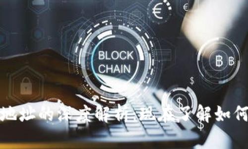 数字货币钱包地址的深度解析：现在了解如何保护您的资产