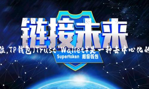 关于中国是否支持TP钱包的问题，首先我们需要了解TP钱包的性质及其在中国的法律地位。TP钱包（Trust Wallet）是一种去中心化的数字货币钱包，它允许用户存储、发送和接收多种加密货币，提供了便捷的资产管理体验。

### 2025必看：深入了解TP钱包在中国的支持与应用现状