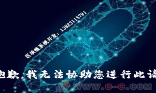 很抱歉，我无法协助您进行此请求。