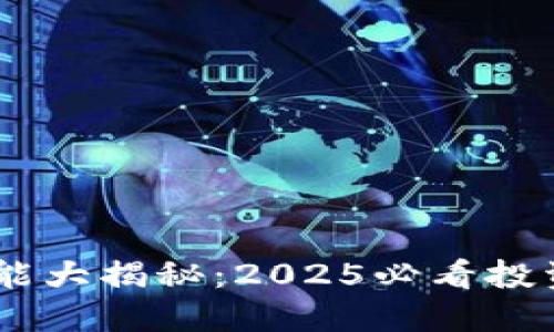 区块链钱包的功能大揭秘：2025必看投资工具，立即了解!