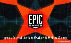 2025年必看！如何立即在TP钱包中购买BNB