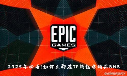 2025年必看！如何立即在TP钱包中购买BNB