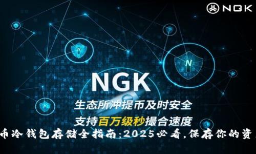数字货币冷钱包存储全指南：2025必看，保存你的资产安全！