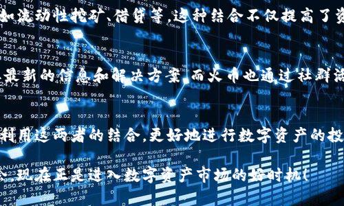 TP钱包（TokenPocket）与火币（Huobi）之间的关系可以说是密切相关的。在这个数字货币快速发展的时代，TP钱包作为一个多链数字资产的钱包，提供给用户一个方便、安全的存储和管理加密资产的工具。而火币则是全球领先的数字货币交易所之一，为用户提供了高效的交易平台和丰富的数字资产选择。两者之间的结合，不仅改善了用户的使用体验，也为数字资产的管理和交易提供了更多的可能性。

TP钱包概述
TP钱包是一款支持多链资产存储的钱包应用，让用户能够在一个平台上管理包括以太坊、比特币、EOS等多种数字资产。其核心优势在于去中心化和用户自主控制资产，这使得用户能够更好地保护自己的隐私和资产安全。此外，TP钱包还将去中心化应用（DApp）和区块链技术结合，为用户提供了丰富的应用场景，如DeFi和NFT交易等。

火币简介
火币成立于2013年，是全球最大的数字货币交易平台之一。火币为用户提供了多种交易服务，包括现货交易、合约交易、杠杆交易等，支持多种法币和数字资产之间的交易。火币不仅在技术上不断创新，推出了自主研发的交易引擎，也在安全性、合规性上建立了严格的保障体系。作为一个成熟的交易平台，火币积累了大量用户，形成了一个庞大的交易生态。

TP钱包与火币的联系
TP钱包和火币之间的关系主要体现在以下几个方面：

1. 支持众多交易对
TP钱包用户可以通过火币进行交易。火币提供的丰富的交易对可以满足用户多样化的投资需求。由于TP钱包支持多种数字资产的存储，用户可以方便地将其资产从TP钱包转入火币进行交易，从而实现更加灵活的资产管理。

2. 安全和隐私保护
在数字资产的管理过程中，安全性和隐私保护是最重要的考虑因素。TP钱包通过去中心化的特点，保障用户的资产不受第三方控制。而火币则实施了多重安全机制，包括冷钱包存储、大规模的安全审计和用户身份验证等，确保用户在交易中的信息和资产安全。因此，两者的结合，使得用户在使用火币交易时，能够享受到更高的安全保障。

3. 便捷的操作体验
TP钱包以其简洁直观的用户界面，使得新手用户也能够快速上手。而火币的交易界面同样经过精心设计，为用户提供了便捷的操作体验。用户可以通过TP钱包轻松地进行转账、充值、提币等操作，随时随地管理自己的资产。此外，TP钱包还支持二维码扫描，进一步提高了转账的便捷性。

4. 丰富的应用场景
TP钱包的去中心化特性为用户提供了更广泛的应用场景，包括DeFi和NFT的交易，而火币在这些领域也有相应的布局。用户可以利用TP钱包中的资产参与火币平台上的各种活动，如流动性挖矿、借贷等。这种结合不仅提高了资产的利用效率，同时也让用户能够更好地参与到新兴的区块链经济中。

5. 学习和社群支持
对于很多新手用户而言，了解区块链和数字资产交易是一项挑战。TP钱包和火币均提供了大量的学习资源和社群支持。TP钱包有丰富的官方教程和用户社区，用户可以在这里获取最新的信息和解决方案。而火币也通过社群活动和线上讲座，帮助用户更深入地了解数字资产的投资和交易。这种学习支持，让用户在数字资产的道路上走得更加稳健。

结论
综上所述，TP钱包与火币的关系密切，双方通过各自的优势互补，为用户提供了更加安全、便捷和多元化的数字资产管理和交易体验。在当前数字经济快速发展的背景下，用户可以利用这两者的结合，更好地进行数字资产的投资和管理。因此，不论是新手用户还是有经验的投资者，TP钱包与火币都是值得关注的选择。

在未来，我们可以预见数字资产市场将会继续扩大，TP钱包和火币也会在技术和服务上不断创新，为用户提供更多的价值。无论你是想要安全管理你的资产，还是想要抓住交易机会，现在正是进入数字资产市场的好时机！