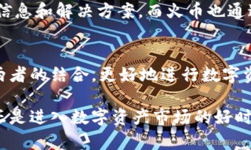 TP钱包（TokenPocket）与火币（Huobi）之间的关系可以说是密切相关的。在这个数字货币快速发展的时代，TP钱包作为一个多链数字资产的钱包，提供给用户一个方便、安全的存储和管理加密资产的工具。而火币则是全球领先的数字货币交易所之一，为用户提供了高效的交易平台和丰富的数字资产选择。两者之间的结合，不仅改善了用户的使用体验，也为数字资产的管理和交易提供了更多的可能性。

TP钱包概述
TP钱包是一款支持多链资产存储的钱包应用，让用户能够在一个平台上管理包括以太坊、比特币、EOS等多种数字资产。其核心优势在于去中心化和用户自主控制资产，这使得用户能够更好地保护自己的隐私和资产安全。此外，TP钱包还将去中心化应用（DApp）和区块链技术结合，为用户提供了丰富的应用场景，如DeFi和NFT交易等。

火币简介
火币成立于2013年，是全球最大的数字货币交易平台之一。火币为用户提供了多种交易服务，包括现货交易、合约交易、杠杆交易等，支持多种法币和数字资产之间的交易。火币不仅在技术上不断创新，推出了自主研发的交易引擎，也在安全性、合规性上建立了严格的保障体系。作为一个成熟的交易平台，火币积累了大量用户，形成了一个庞大的交易生态。

TP钱包与火币的联系
TP钱包和火币之间的关系主要体现在以下几个方面：

1. 支持众多交易对
TP钱包用户可以通过火币进行交易。火币提供的丰富的交易对可以满足用户多样化的投资需求。由于TP钱包支持多种数字资产的存储，用户可以方便地将其资产从TP钱包转入火币进行交易，从而实现更加灵活的资产管理。

2. 安全和隐私保护
在数字资产的管理过程中，安全性和隐私保护是最重要的考虑因素。TP钱包通过去中心化的特点，保障用户的资产不受第三方控制。而火币则实施了多重安全机制，包括冷钱包存储、大规模的安全审计和用户身份验证等，确保用户在交易中的信息和资产安全。因此，两者的结合，使得用户在使用火币交易时，能够享受到更高的安全保障。

3. 便捷的操作体验
TP钱包以其简洁直观的用户界面，使得新手用户也能够快速上手。而火币的交易界面同样经过精心设计，为用户提供了便捷的操作体验。用户可以通过TP钱包轻松地进行转账、充值、提币等操作，随时随地管理自己的资产。此外，TP钱包还支持二维码扫描，进一步提高了转账的便捷性。

4. 丰富的应用场景
TP钱包的去中心化特性为用户提供了更广泛的应用场景，包括DeFi和NFT的交易，而火币在这些领域也有相应的布局。用户可以利用TP钱包中的资产参与火币平台上的各种活动，如流动性挖矿、借贷等。这种结合不仅提高了资产的利用效率，同时也让用户能够更好地参与到新兴的区块链经济中。

5. 学习和社群支持
对于很多新手用户而言，了解区块链和数字资产交易是一项挑战。TP钱包和火币均提供了大量的学习资源和社群支持。TP钱包有丰富的官方教程和用户社区，用户可以在这里获取最新的信息和解决方案。而火币也通过社群活动和线上讲座，帮助用户更深入地了解数字资产的投资和交易。这种学习支持，让用户在数字资产的道路上走得更加稳健。

结论
综上所述，TP钱包与火币的关系密切，双方通过各自的优势互补，为用户提供了更加安全、便捷和多元化的数字资产管理和交易体验。在当前数字经济快速发展的背景下，用户可以利用这两者的结合，更好地进行数字资产的投资和管理。因此，不论是新手用户还是有经验的投资者，TP钱包与火币都是值得关注的选择。

在未来，我们可以预见数字资产市场将会继续扩大，TP钱包和火币也会在技术和服务上不断创新，为用户提供更多的价值。无论你是想要安全管理你的资产，还是想要抓住交易机会，现在正是进入数字资产市场的好时机！