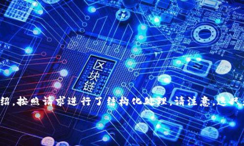 当然可以。以下是针对“如何将MXC提币到TP钱包”的详细介绍，按照请求进行了结构化处理。请注意，这只是一个明确的操作步骤，不涉及涉及实际的账户信息或交易。

2025必看：如何立即将MXC提币到TP钱包