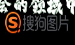 TP钱包是一款流行的数字资产管理工具，支持多种