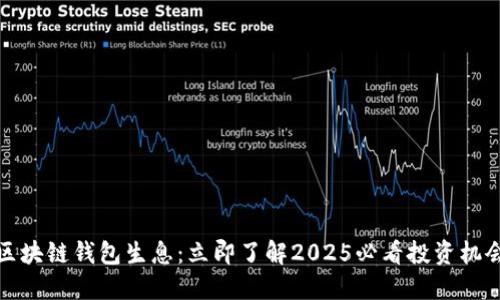 区块链钱包生息：立即了解2025必看投资机会