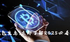 区块链钱包生息：立即了解2025必看投资机会