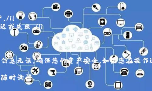 为了将您在TP钱包中的币提取到其他钱包或交易所，您可以按照以下步骤进行操作。下面将详细介绍提币的具体步骤以及注意事项，希望能帮助您顺利完成操作。

步骤一：打开TP钱包
首先，确保您已成功下载并安装TP钱包，并且已经创建或导入了您的钱包。如果您是第一次使用，请仔细阅读关于钱包安全的相关信息，并妥善保管好助记词和私钥。

步骤二：登录钱包
打开TP钱包应用，并输入密码或使用生物识别技术（如指纹或面部识别）进行登录。在成功登录后，您将能够看到钱包中的各种币种余额。

步骤三：选择要提取的币种
在钱包主页或资产管理界面，您可以看到您所持有的所有币种。找到您想要提取的币种，点击进入其详细页面，以查看具体余额和相关信息。

步骤四：选择提币功能
在币种的详细页面，通常会有“提币”或者“转账”的选项。点击进入提币界面。在此界面，您需要填写提币相关信息，包括接收地址和提币数量。

步骤五：填写接收地址
接收地址是您要将币提取到的目标钱包地址。在填写时，请务必确认地址的准确性，因为转账一旦发出，通常是不可逆的。此外，建议使用复制粘贴的方式，以确保输入无误。

步骤六：填写提币数量
请在相应的字段中输入您想要提取的数量。在决定数量时，请考虑到可能的网络手续费。部分钱包可能会在转账之前显示手续费的预估，建议您在提币前了解清楚相关费用。

步骤七：确认交易信息
在您填写完转账信息后，仔细核对所有数据，包括接收地址、数量和手续费。确保无误后，再点击“确认”或“提交”按钮，以发起提币请求。

步骤八：完成提币
提币请求提交后，您可能需要进行一些额外的安全验证，例如输入二次验证码或进行身份验证。完成这些步骤后，您的提币请求将被处理，您可以在交易记录中查看提币状态。

注意事项
在进行提币操作时，需要注意以下几点：
ul
    listrong确认地址：/strong务必核实接收地址的准确性，以防造成资产损失。/li
    listrong手续费：/strong了解提币手续费的具体情况，以便预留足够的余额进行转账。/li
    listrong安全性：/strong保持钱包安全，定期更新密码，并启用双重身份验证，保护您的资产。/li
    listrong网络状态：/strong在网络状况较差的情况下，建议暂缓提币操作，以免发生转账延迟或失败。/li
/ul

总结
通过上述步骤，您可以轻松将TP钱包中的币提取到其他钱包或交易所。务必注意操作安全及确认信息无误，确保您的资产安全。如果您在操作过程中遇到任何困难，可以查看TP钱包的官方帮助文档，或者咨询客服联系以获得进一步的支持。

希望这些信息能帮助您顺利提取TP钱包中的币！如果您还有其他问题或需要更详细的帮助，欢迎随时询问。