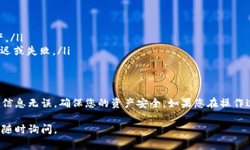 为了将您在TP钱包中的币提取到其他钱包或交易所，您可以按照以下步骤进行操作。下面将详细介绍提币的具体步骤以及注意事项，希望能帮助您顺利完成操作。

步骤一：打开TP钱包
首先，确保您已成功下载并安装TP钱包，并且已经创建或导入了您的钱包。如果您是第一次使用，请仔细阅读关于钱包安全的相关信息，并妥善保管好助记词和私钥。

步骤二：登录钱包
打开TP钱包应用，并输入密码或使用生物识别技术（如指纹或面部识别）进行登录。在成功登录后，您将能够看到钱包中的各种币种余额。

步骤三：选择要提取的币种
在钱包主页或资产管理界面，您可以看到您所持有的所有币种。找到您想要提取的币种，点击进入其详细页面，以查看具体余额和相关信息。

步骤四：选择提币功能
在币种的详细页面，通常会有“提币”或者“转账”的选项。点击进入提币界面。在此界面，您需要填写提币相关信息，包括接收地址和提币数量。

步骤五：填写接收地址
接收地址是您要将币提取到的目标钱包地址。在填写时，请务必确认地址的准确性，因为转账一旦发出，通常是不可逆的。此外，建议使用复制粘贴的方式，以确保输入无误。

步骤六：填写提币数量
请在相应的字段中输入您想要提取的数量。在决定数量时，请考虑到可能的网络手续费。部分钱包可能会在转账之前显示手续费的预估，建议您在提币前了解清楚相关费用。

步骤七：确认交易信息
在您填写完转账信息后，仔细核对所有数据，包括接收地址、数量和手续费。确保无误后，再点击“确认”或“提交”按钮，以发起提币请求。

步骤八：完成提币
提币请求提交后，您可能需要进行一些额外的安全验证，例如输入二次验证码或进行身份验证。完成这些步骤后，您的提币请求将被处理，您可以在交易记录中查看提币状态。

注意事项
在进行提币操作时，需要注意以下几点：
ul
    listrong确认地址：/strong务必核实接收地址的准确性，以防造成资产损失。/li
    listrong手续费：/strong了解提币手续费的具体情况，以便预留足够的余额进行转账。/li
    listrong安全性：/strong保持钱包安全，定期更新密码，并启用双重身份验证，保护您的资产。/li
    listrong网络状态：/strong在网络状况较差的情况下，建议暂缓提币操作，以免发生转账延迟或失败。/li
/ul

总结
通过上述步骤，您可以轻松将TP钱包中的币提取到其他钱包或交易所。务必注意操作安全及确认信息无误，确保您的资产安全。如果您在操作过程中遇到任何困难，可以查看TP钱包的官方帮助文档，或者咨询客服联系以获得进一步的支持。

希望这些信息能帮助您顺利提取TP钱包中的币！如果您还有其他问题或需要更详细的帮助，欢迎随时询问。