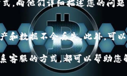 如果您在使用TP钱包时发现“薄饼”没有正确显示您账户中的资金，可能会感到困惑和不安。这种情况可能由于多种原因引起，包括网络连接问题、应用程序缓存、或是区块链网络的延迟。下面，我们将为您详细分析可能的原因，并提供解决方案，帮助您更好地理解和使用TP钱包。

一、检查网络连接
首先，确保您的设备连接到稳定的网络。如果网络信号不佳，TP钱包可能无法与区块链网络正确沟通，从而导致余额显示异常。此时，您可以尝试切换网络，例如从Wi-Fi切换到移动数据，或者重启您的路由器来改善网络连接。

二、清除应用缓存
如果网络连接正常，下一步可以尝试清除TP钱包的缓存。缓存的数据可能会影响应用程序的正常运行。您可以在手机的设置中找到TP钱包应用，选择清除缓存。重启应用程序后，检查薄饼的余额是否正常显示。

三、检查区块链网络状态
此外，另一个可能的原因是区块链网络的状态。有时候，由于网络拥堵或其他技术问题，区块链上的交易速度可能会受到影响，这也会导致TP钱包中的资金显示延迟。您可以访问相关的区块链浏览器，查看网络的实时状态和交易确认情况，以确定是否存在问题。

四、确保软件更新
定期更新TP钱包应用程序也是非常重要的。开发者会不断修复漏洞和问题，提供更好的用户体验。您可以在应用商店中查看是否有可用的更新，确保您使用的是最新版本的连接和安全功能。

五、重启设备
许多人可能会忽视这一简单的步骤，实际上，重启设备可以解决许多临时软件故障。关闭设备后，再重新启动，有时可以恢复应用程序的正常功能，您的薄饼余额可能就会重新显示。

六、联系客服支持
如果您尝试了以上所有步骤，薄饼余额依然未能显示，建议您联系TP钱包的客服团队。您可以通过官方网站找到支持联系方式，向他们详细描述您的问题，获取更专业的建议。他们通常会对账户余额的问题进行深入调查，并为您提供解决方案。

七、预防未来问题的方法
为了避免将来再次出现类似问题，您可以采取一些预防措施。首先，定期备份您的钱包信息，确保在遇到任何问题时，您的资产和数据不会丢失。此外，可以关注TP钱包的公告和更新信息，以了解最新动态和潜在的技术问题。

总的来说，当您在使用TP钱包时遇到“薄饼”余额不显示的情况，切勿惊慌。通过调试网络、清除缓存、检查区块链状态以及联系客服的方式，都可以帮助您解决问题。希望这些建议对您有所帮助，能够让您顺利使用TP钱包，享受数字资产管理的便利。