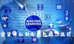 2025必看：掌握加密货币私钥冷钱包操作流程，保