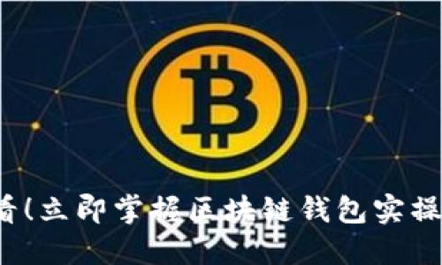 2025必看！立即掌握区块链钱包实操培训技能