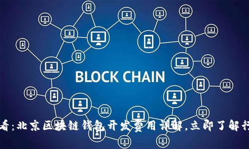 2025必看：北京区块链钱包开发费用详解，立即了解行业动态！