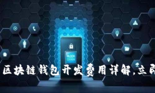 2025必看：北京区块链钱包开发费用详解，立即了解行业动态！