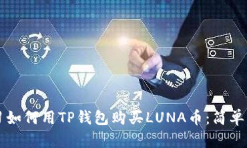 立即学习如何用TP钱包购买LUNA币：简单步骤详解