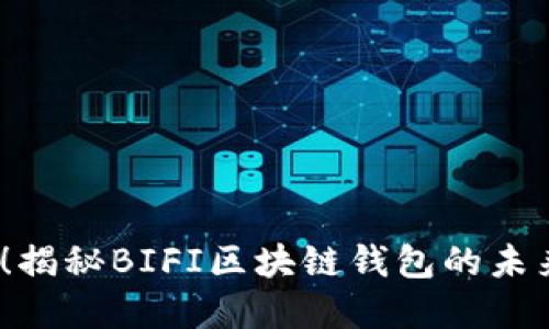2025必看！揭秘BIFI区块链钱包的未来发展趋势