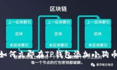 2025必看：如何立即在TP钱包添加小狗币的详细指