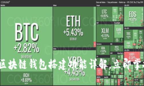 2025必看：区块链钱包搭建功能详解，立即掌握关键技能！