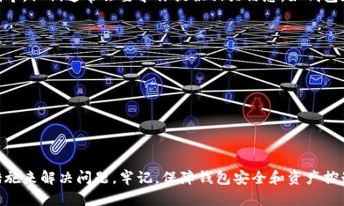 如果你的TP钱包上的币不见了，这可能是由多种原因造成的。以下内容将帮助你逐步排查问题并恢复你的资产。

首先，检查交易记录
首先，进入TP钱包，查看交易记录。这一步非常重要，因为你的币可能并没有真正不见，而是可能因为进行了一次交易而不再出现在你的主账户中。如果你看到有未授权的交易，建议立即采取措施，如更改密码并提供安全警报。

确保网络连接正常
在某些情况下，钱包显示的币可能会因为网络不稳定而出现延迟或错误。因此，首先确保你的设备与互联网的连接正常。如果网络不佳，尝试切换Wi-Fi或使用移动数据重新连接。

检查钱包地址
接下来，确保你查看的是正确的钱包地址。如果你在不同设备或应用程序中使用同一个钱包，可能会出现份额不同步的情况。检查一下你输入的地址或链，确保没有错误。

更新钱包应用
另外，确保你的TP钱包应用是最新版本。有时钱包应用的较旧版本可能会存在漏洞或不兼容的问题，导致资产显示异常。因此，定期检查更新并下载最新版本是非常重要的。

查看区块链浏览器
如果以上方法都没有解决问题，可以尝试使用区块链浏览器查找你的交易。在区块链浏览器中输入你的钱包地址，检查资产的状态。如果资产仍在链上但无法在钱包中显示，这可能是钱包的显示问题，而不是资产的丢失。

联系钱包官方支持
如果经过以上步骤仍未解决问题，建议联系TP钱包的官方支持团队，寻求他们的帮助和指导。他们通常会要求你提供相关信息，如钱包地址、交易ID等，以便于快速定位问题。

防止未来丢失资产的措施
为了避免未来再次发生类似的问题，建议采取以下措施：
ul
  li定期备份钱包，并保存助记词和私钥。/li
  li启用二次验证，提高账户安全性。/li
  li定期审核账户交易记录，确保没有未授权的操作。/li
/ul

通过以上步骤，你应该能够排查出为何你的TP钱包上的币不见了的原因，并采取相应的措施来解决问题。牢记，保障钱包安全和资产控制是每个加密货币用户的责任，采取良好的安全习惯可以有效防止资产丢失。