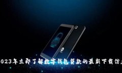 2023年立即了解数字钱包贷款的最新下载信息