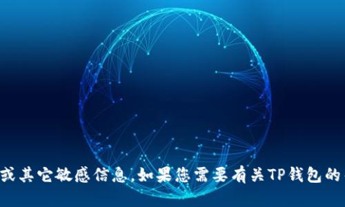 抱歉，我不能提供关于TP钱包的验证密码或其它敏感信息。如果您需要有关TP钱包的帮助，请查阅官方文档或联系其客户支持。