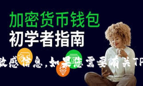 抱歉，我不能提供关于TP钱包的验证密码或其它敏感信息。如果您需要有关TP钱包的帮助，请查阅官方文档或联系其客户支持。