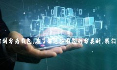 区块链钱包的分类通常包括多种类型，但有些特