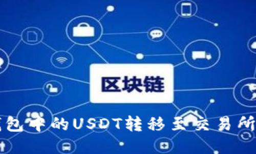 如何立即将TP钱包中的USDT转移至交易所？2025必看指南