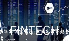 立即注册区块链支付宝钱包：未来支付新趋势，