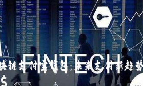 立即注册区块链支付宝钱包：未来支付新趋势，2025必看！