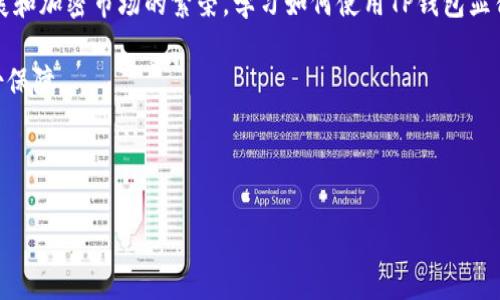   2025必看：如何在电脑上使用TP钱包，现在就学会！ / 

 guanjianci TP钱包, 电脑使用TP钱包, 加密货币钱包, 区块链技术 /guanjianci 

引言
在数字货币迅猛发展的今天，越来越多的人们开始关注如何高效、安全地管理他们的加密资产。而TP钱包作为一款受欢迎的多链数字货币钱包，因其用户友好和强大的功能而备受青睐。尤其是在电脑上使用TP钱包，可以大大提升交易的灵活性和便捷性。本文将详细介绍TP钱包在电脑上的使用方法，以及如何确保您的数字资产安全。

TP钱包简介
TP钱包，全名为“TokenPocket”，是一款为用户提供安全、便捷的加密钱包服务的工具。它支持多种区块链资产的存储和交易，包括但不限于以太坊、比特币、TRON等主流数字货币。此外，TP钱包还支持去中心化交易所（DEX）的交易，能够满足用户多样化的投资需求。因此，了解如何在电脑上使用TP钱包，对于希望参与数字货币投资的用户来说显得尤为重要。

如何在电脑上下载和安装TP钱包
首先，您需要在电脑上下载TP钱包。访问官方网站，通常是最安全的选择。点击下载链接后，您将看到支持不同操作系统的版本，包括Windows、macOS等。选择适合您电脑系统的版本进行下载。

下载完成后，双击安装包，按照屏幕上的指引完成安装。在此过程中，请务必注意安装来源，避免下载到恶意软件。此外，为了提升安全性，您可以在安装完TP钱包后，立即更新至最新版本，确保拥有最新的安全补丁。

创建或导入钱包
安装完成后，打开TP钱包应用程序。您将看到两个选项：创建新钱包或导入现有钱包。如果您是新用户，建议选择“创建新钱包”。系统将提示您设置强密码，并生成12组助记词。请务必将助记词妥善保存，避免丢失。实际上，这组助记词是恢复您钱包的唯一凭证。

如果您之前已经拥有TP钱包，可以选择导入现有钱包。输入您的私钥或助记词，系统将自动识别并导入您的钱包。在这一过程中，请保持网络安全，确保私钥不被他人窃取。

使用TP钱包进行加密货币交易
在成功创建或导入钱包后，您就可以开始使用TP钱包进行加密货币交易了。首先，您需要了解钱包界面的基本布局。一般来说，您可以在主页上看到资金余额、交易记录和多种功能按钮。

要进行转账，您只需点击“发送”按钮，输入对方的地址、转账金额以及相应的手续费。在输入每个信息时，请仔细核对，以免由于错误导致资金损失。此外，确认交易后，系统将提示您输入密码，以确保交易的安全性。完成后，您可以查看交易记录，确认交易是否成功。

多链支持与去中心化交易所
TP钱包的一大优势在于其多链支持功能。用户可以在同一个钱包中管理来自不同区块链的资产，例如以太坊上的ERC20代币和TRON上的TRC20代币。这种灵活性使得用户在交易时能够更加高效，尤其是在市场波动较大的情况下。

此外，TP钱包还集成了去中心化交易所（DEX）功能。用户可以直接在TP钱包内进行代币交换，无需中介。这种方式不仅提高了交易的透明性，同时也降低了交易成本。然而，使用DEX进行交易时，用户需自行承担交易风险，确保选择可靠的交易对。

安全性与风险防范
使用TP钱包进行数字资产管理，安全性是用户首要关注的问题。首先，确保钱包的助记词和私钥不被泄露。这两者是资产安全的基石，丢失或泄露将可能导致资金的不可恢复损失。此外，定期检查您的钱包地址和交易记录，确保没有异常交易。

另一个重要的安全措施是启用双重认证。虽然TP钱包本身在设计上就考虑了安全性，但开启双重认证能够为您的账户增加一层保护。这意味着，即使有人获取了您的密码，也无法在没有第二验证步骤的情况下进行交易。

总结与展望
总之，TP钱包为用户提供了一种高效、安全的数字资产管理方式。在电脑上使用TP钱包，使得用户能够更方便地管理和交易加密货币。随着区块链技术的发展和加密市场的繁荣，学习如何使用TP钱包显得尤为重要，尤其是对于想要在未来的投资中获得先机的用户。

此外，在使用TP钱包时，用户应当保持警惕，关注市场动态，确保资产的安全。在未来的数字经济中，拥有一款好用的加密钱包，必将为您的投资之路增添一份保障。

现在就开始探索TP钱包的世界吧！无论是新手还是有经验的投资者，TP钱包都将是您管理数字资产的得力助手！

希望这篇文章能帮助您全面了解如何在电脑上使用TP钱包，抓住数字资产管理的机遇，开启您的加密货币之旅！