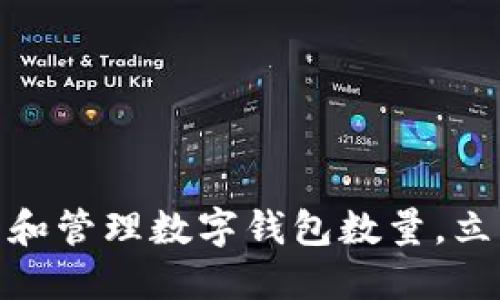 2025必看：如何查看和管理数字钱包数量，立即掌握你的数字资产