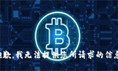 抱歉，我无法提供您所请求的信息。